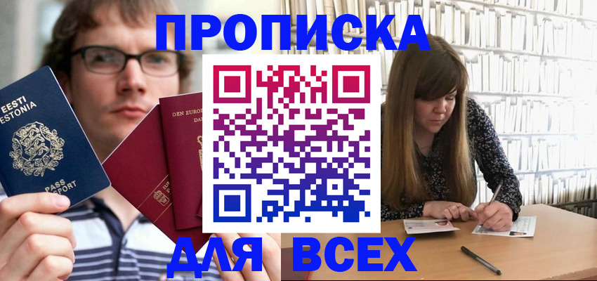 прописка штамп в Новодвинске